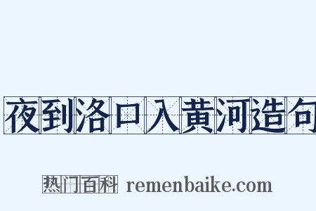 夜到洛口入黄河造句是什么意思的图片